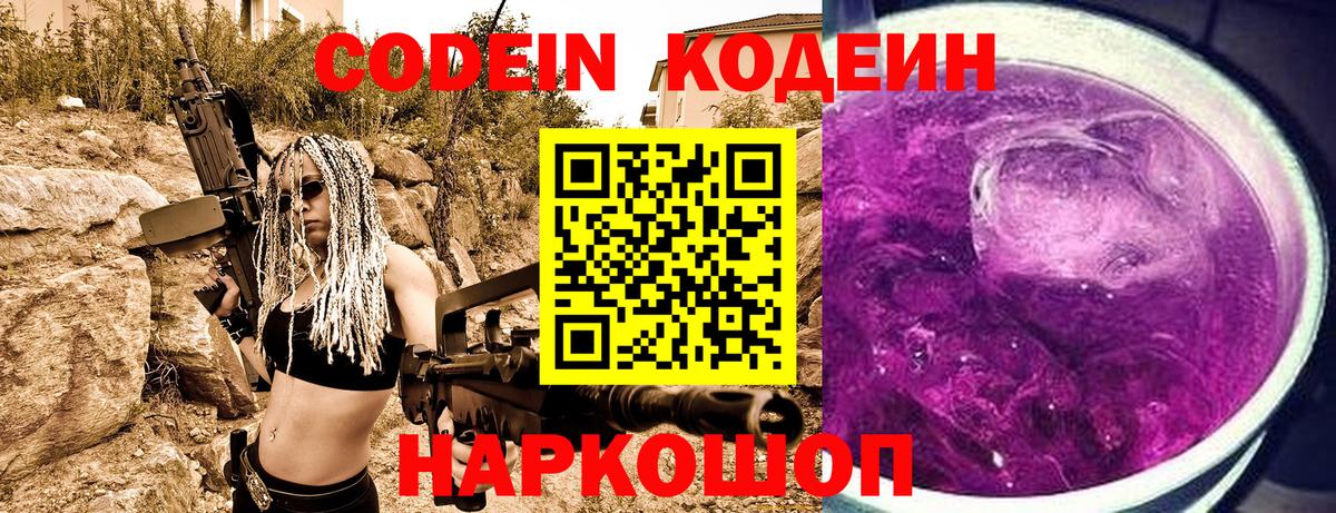Codein напиток Lean (лин)  Codein Purple Drank  Шарыпово  Вход с VPN 